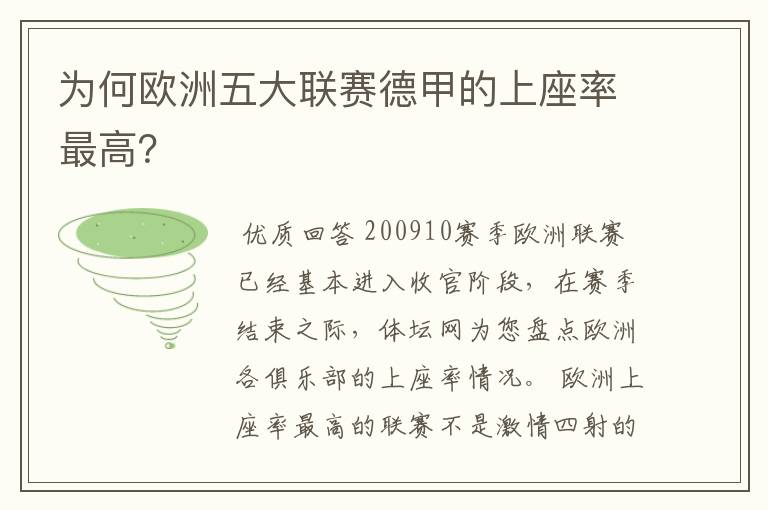 为何欧洲五大联赛德甲的上座率最高？