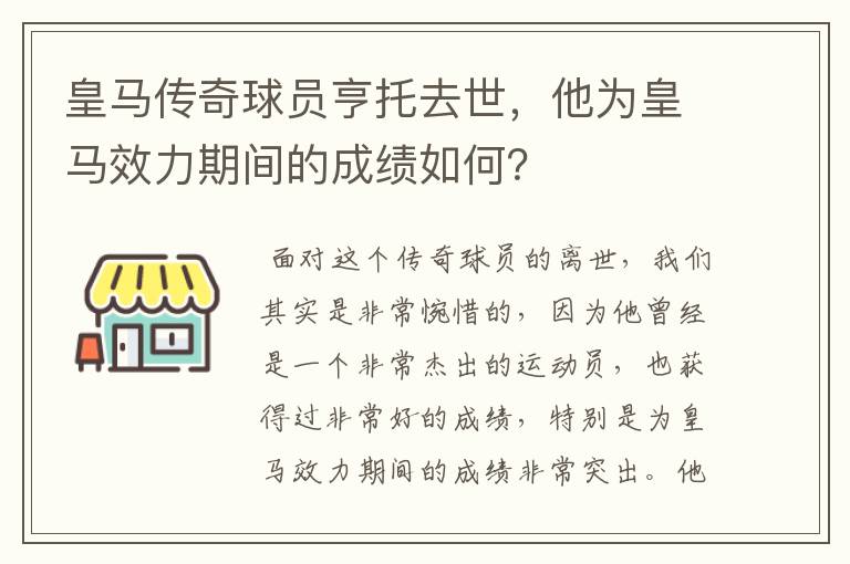 皇马传奇球员亨托去世，他为皇马效力期间的成绩如何？