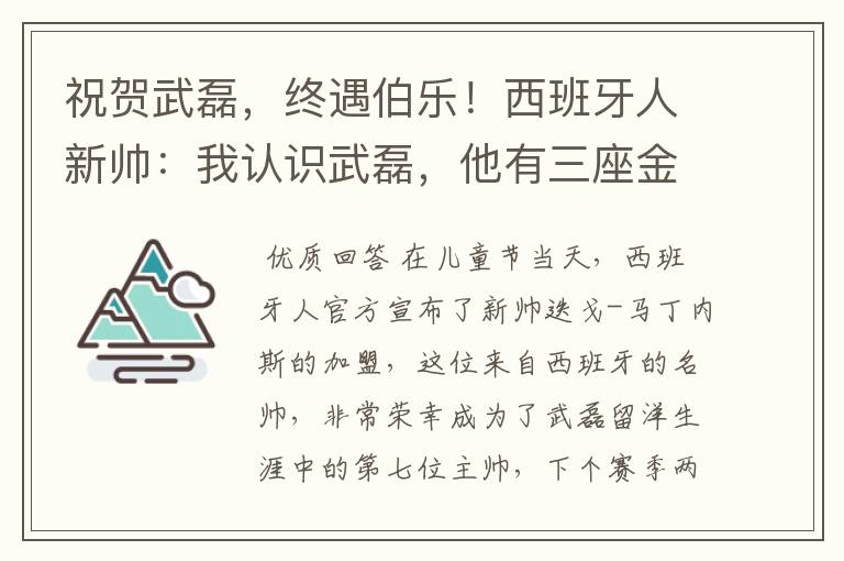 祝贺武磊，终遇伯乐！西班牙人新帅：我认识武磊，他有三座金球奖