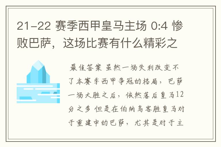 21-22 赛季西甲皇马主场 0:4 惨败巴萨，这场比赛有什么精彩之处？