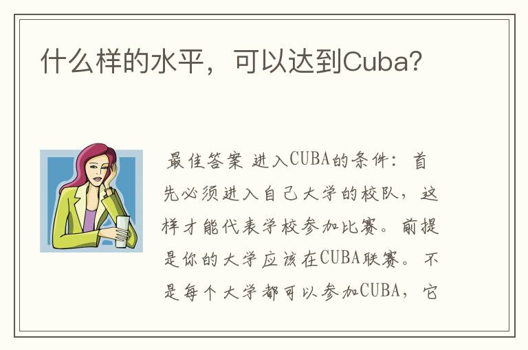 什么样的水平，可以达到Cuba？