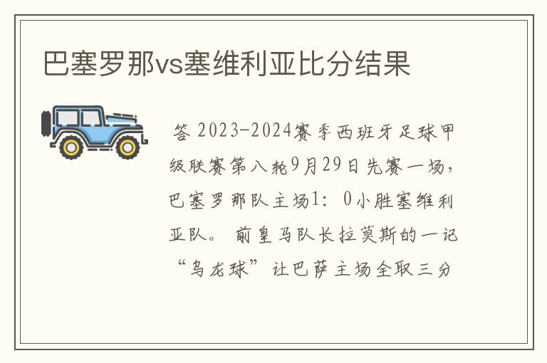 巴塞罗那vs塞维利亚比分结果