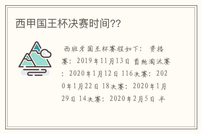 西甲国王杯决赛时间??