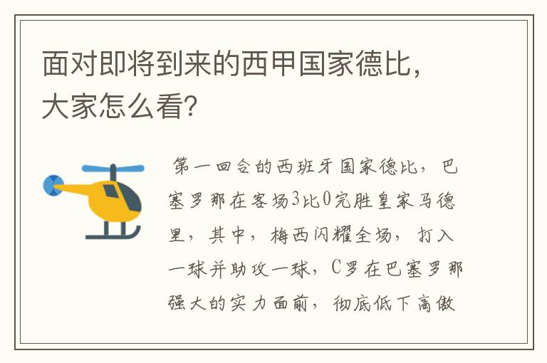 面对即将到来的西甲国家德比，大家怎么看？