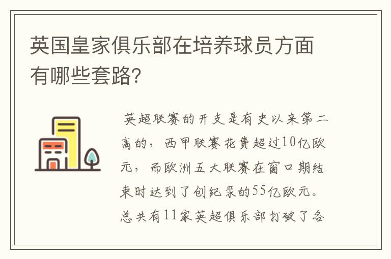 英国皇家俱乐部在培养球员方面有哪些套路？