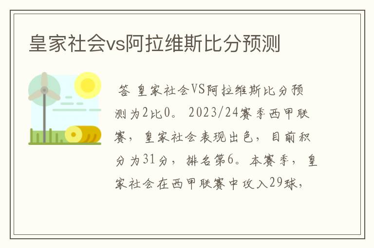 皇家社会vs阿拉维斯比分预测