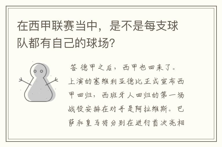 在西甲联赛当中，是不是每支球队都有自己的球场？