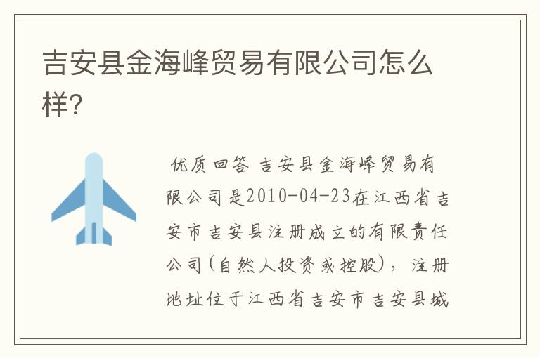 吉安县金海峰贸易有限公司怎么样？