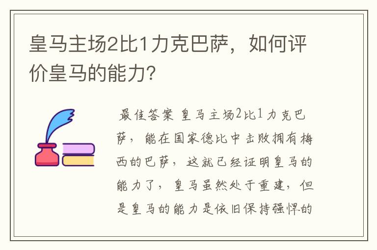 皇马主场2比1力克巴萨，如何评价皇马的能力？