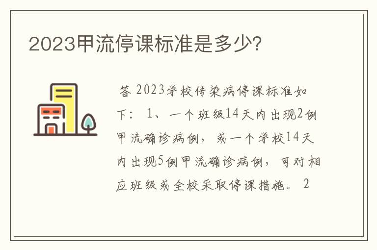 2023甲流停课标准是多少？