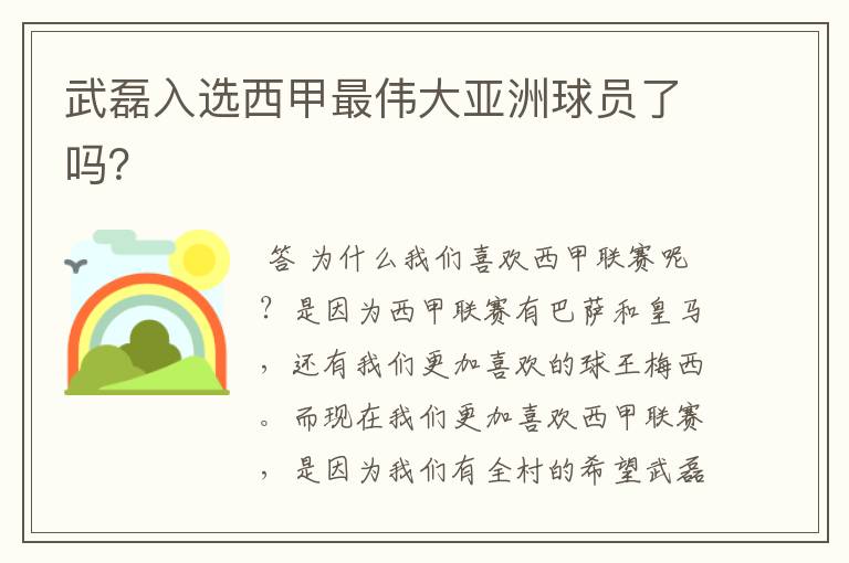 武磊入选西甲最伟大亚洲球员了吗？