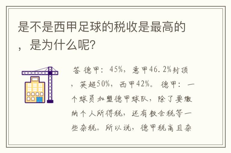 是不是西甲足球的税收是最高的，是为什么呢？