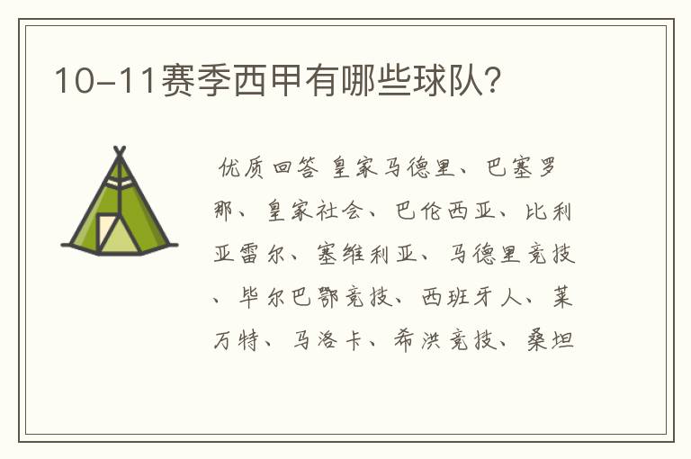 10-11赛季西甲有哪些球队？