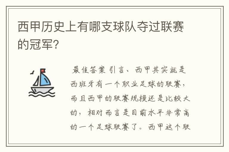 西甲历史上有哪支球队夺过联赛的冠军？