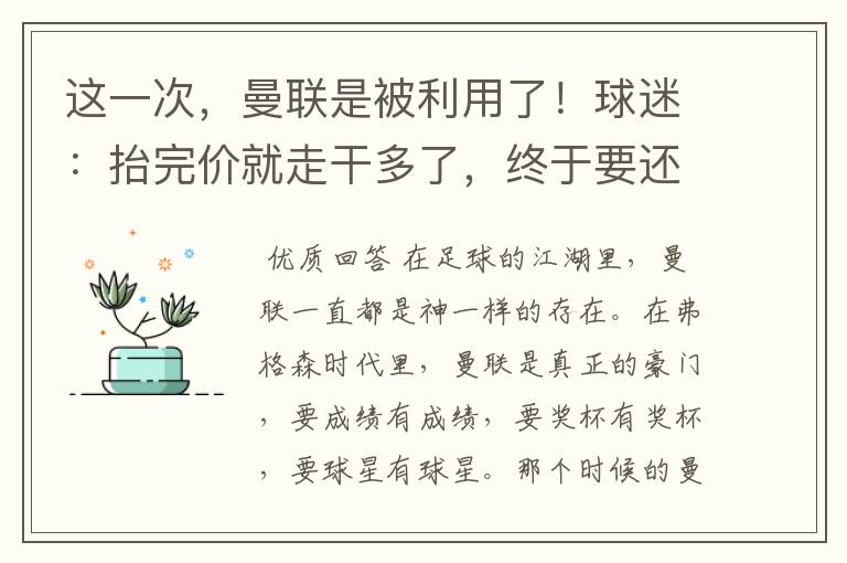 这一次，曼联是被利用了！球迷：抬完价就走干多了，终于要还了！