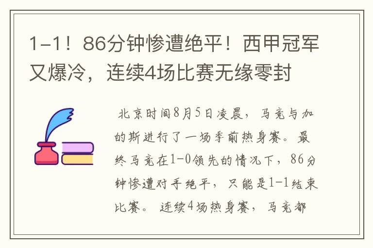 1-1！86分钟惨遭绝平！西甲冠军又爆冷，连续4场比赛无缘零封