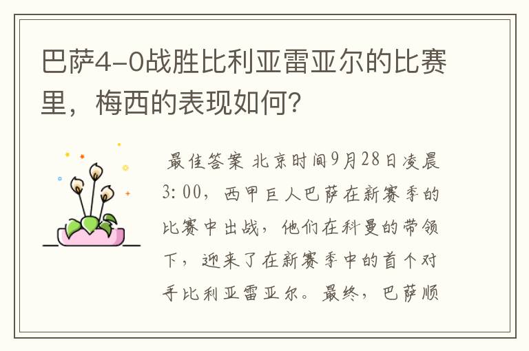 巴萨4-0战胜比利亚雷亚尔的比赛里，梅西的表现如何？