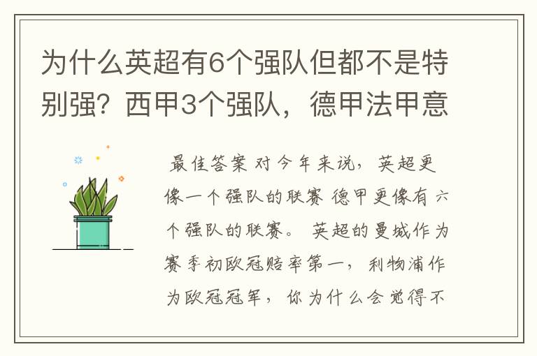 为什么英超有6个强队但都不是特别强？西甲3个强队，德甲法甲意甲都只有1个，但都是世界顶尖的