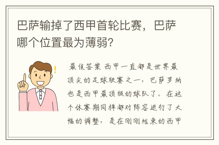 巴萨输掉了西甲首轮比赛，巴萨哪个位置最为薄弱？