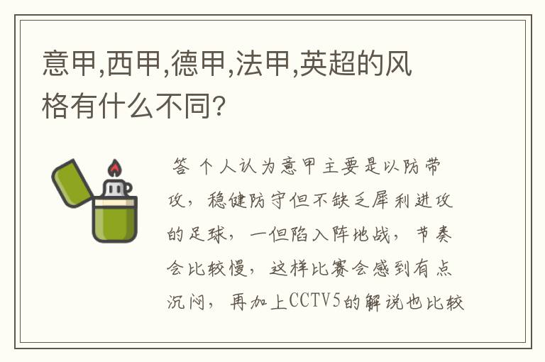 意甲,西甲,德甲,法甲,英超的风格有什么不同?