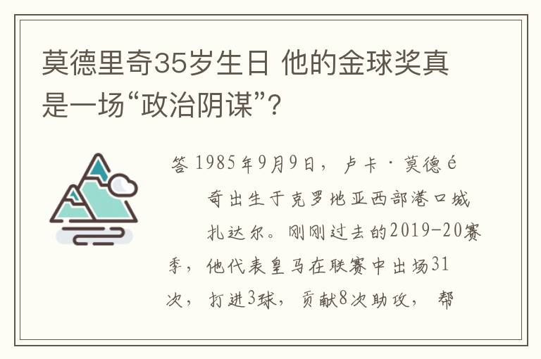 莫德里奇35岁生日 他的金球奖真是一场“政治阴谋”？