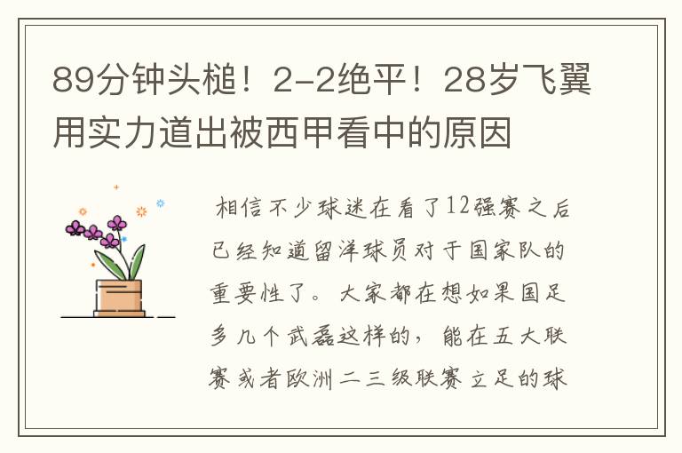 89分钟头槌！2-2绝平！28岁飞翼用实力道出被西甲看中的原因