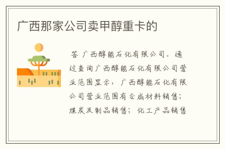 广西那家公司卖甲醇重卡的