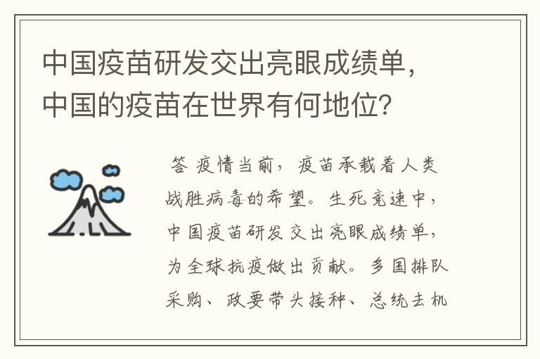 中国疫苗研发交出亮眼成绩单，中国的疫苗在世界有何地位？