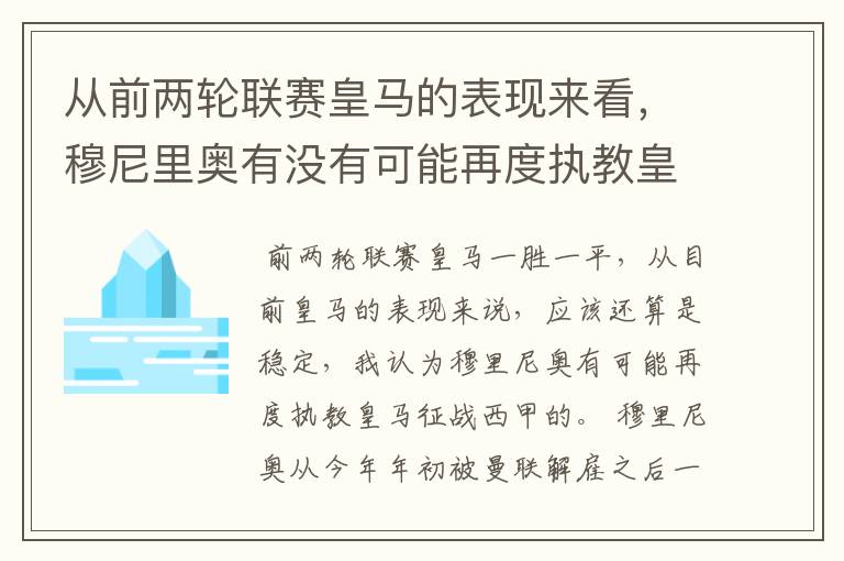 从前两轮联赛皇马的表现来看，穆尼里奥有没有可能再度执教皇马征战西甲？