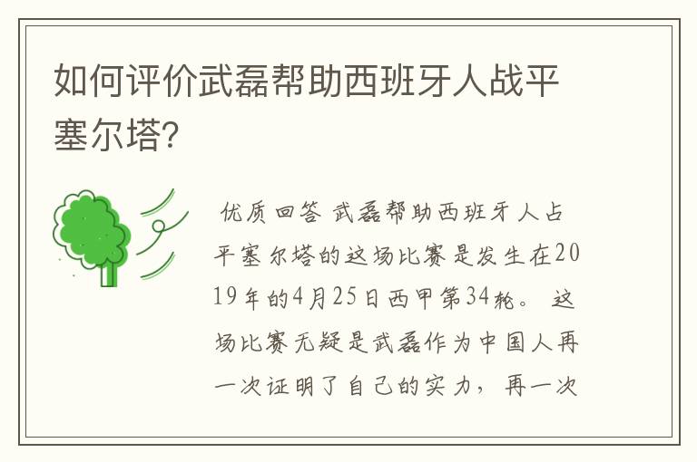 如何评价武磊帮助西班牙人战平塞尔塔？