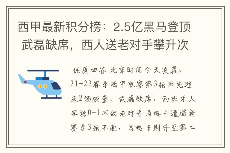 西甲最新积分榜：2.5亿黑马登顶 武磊缺席，西人送老对手攀升次席