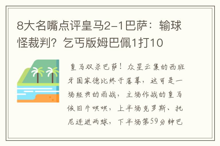 8大名嘴点评皇马2-1巴萨：输球怪裁判？乞丐版姆巴佩1打10