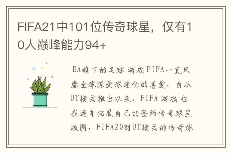 FIFA21中101位传奇球星，仅有10人巅峰能力94+