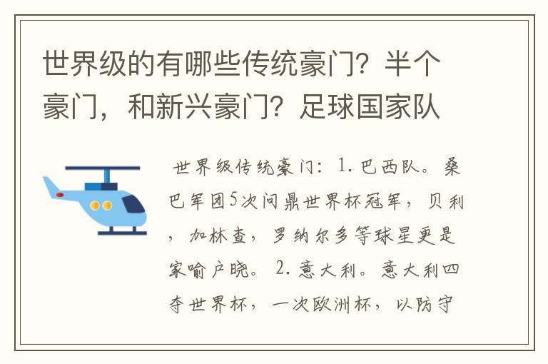 世界级的有哪些传统豪门？半个豪门，和新兴豪门？足球国家队