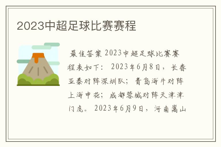 2023中超足球比赛赛程