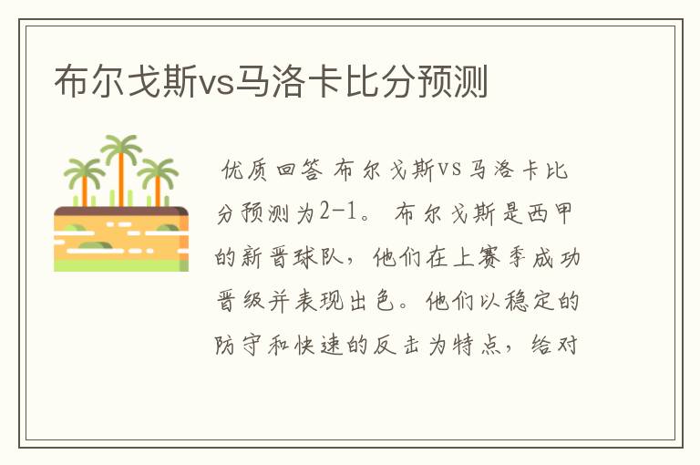 布尔戈斯vs马洛卡比分预测