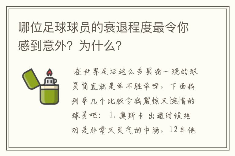 哪位足球球员的衰退程度最令你感到意外？为什么？