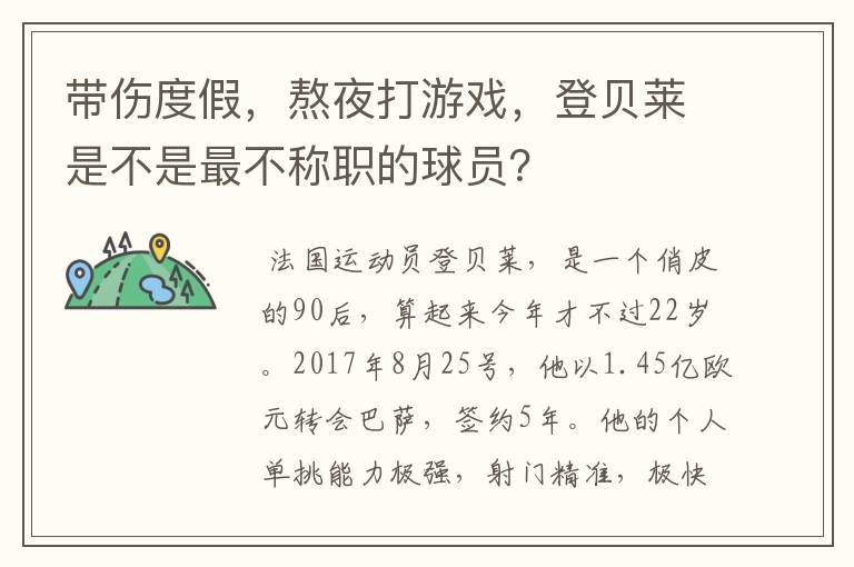 带伤度假，熬夜打游戏，登贝莱是不是最不称职的球员？