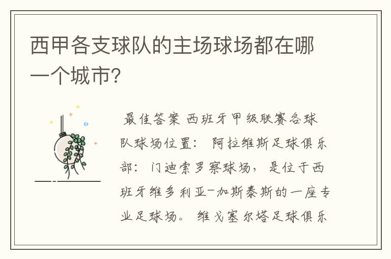 西甲各支球队的主场球场都在哪一个城市？