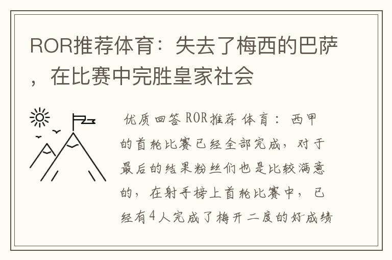 ROR推荐体育：失去了梅西的巴萨，在比赛中完胜皇家社会