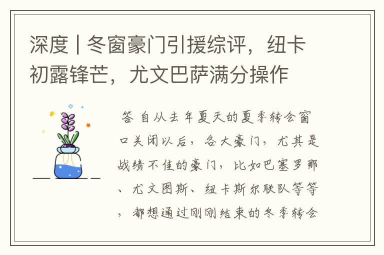 深度 | 冬窗豪门引援综评，纽卡初露锋芒，尤文巴萨满分操作