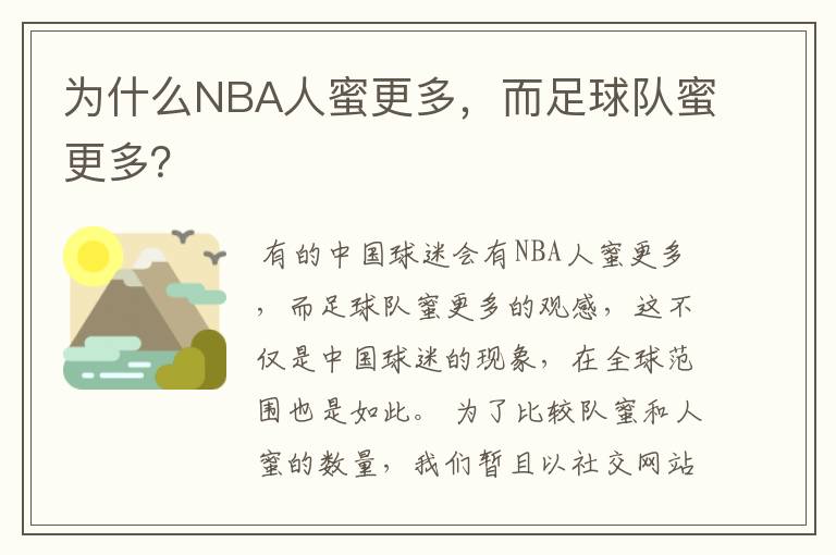 为什么NBA人蜜更多，而足球队蜜更多？