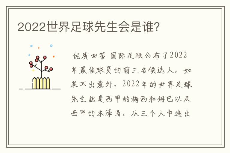 2022世界足球先生会是谁？