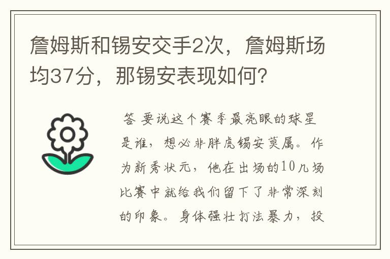 詹姆斯和锡安交手2次，詹姆斯场均37分，那锡安表现如何？