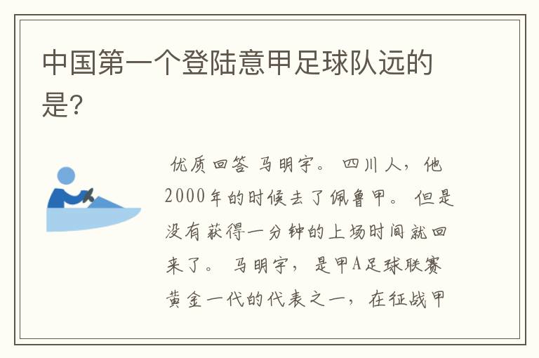 中国第一个登陆意甲足球队远的是?