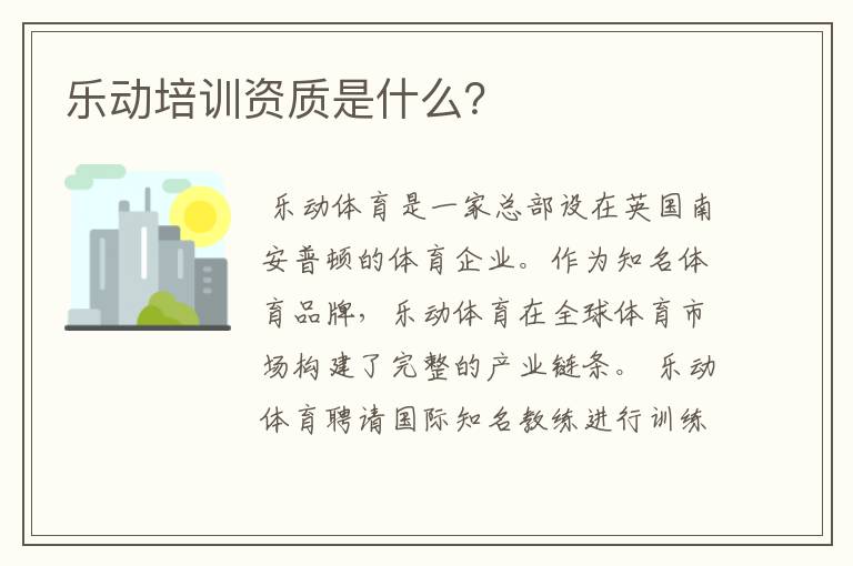 乐动培训资质是什么？