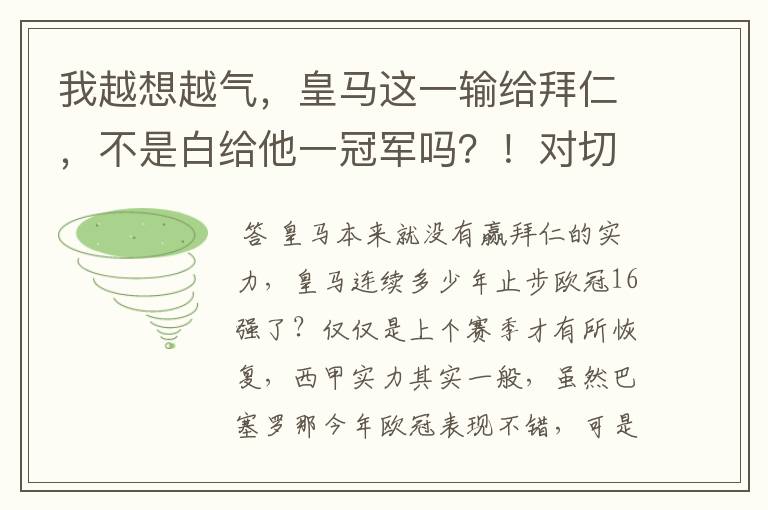 我越想越气，皇马这一输给拜仁，不是白给他一冠军吗？！对切尔西那残阵国安都能赢！