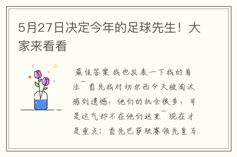 5月27日决定今年的足球先生！大家来看看