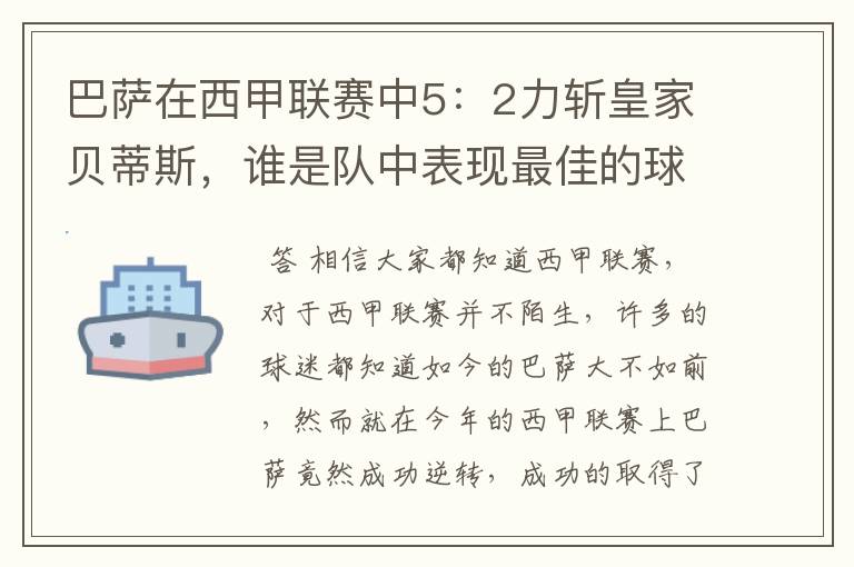 巴萨在西甲联赛中5：2力斩皇家贝蒂斯，谁是队中表现最佳的球员？