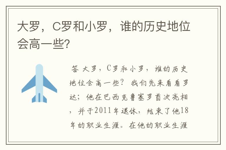 大罗，C罗和小罗，谁的历史地位会高一些？